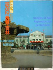 1982 長春 吉林 満洲の旅 単行本 1982 北小路健 (著),渡部まなぶ(著) 1982 Changchun Jilin Manchuria Trip Book 1982  Ken Kitakoji,Manabu Watabe