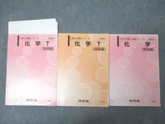 2025年最新】河合塾 化学tテキストの人気アイテム - メルカリ