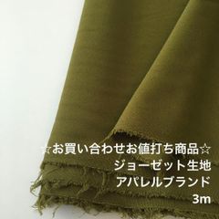 V5X/8144☆3m お買い合わせ/ポリジョーゼット生地/アパレル