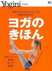 Yoginiアーカイブ ヨガのきほん ~呼吸・瞑想・ポーズ・アーユルヴェーダ・解剖・生理 (エイムック 4260 Yoginiアーカイブ)