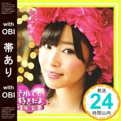 2025年最新】指原莉乃 それでも好きだよの人気アイテム - メルカリ