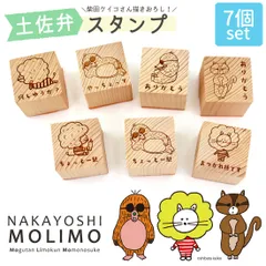 柴田ケイコ 描き下ろし キャラクター 癒しのスタンプ 7個セット 7種 はんこ ゴム印 木製 ヒノキ NAKAYOSHI MOLIMO 動物 スタンプ 判子 ハンコ 文具 高知産 檜 おつかれ様です ありがとう 土佐弁 方言