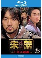 【中古】《ケースなし》朱蒙 チュモン ノーカット完全版 Vol.33  b54344【レンタル専用Blu-ray】