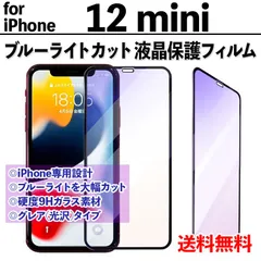 【iPhone12mini】ブルーライトカットフィルム 液晶保護 目を守る アイフォンフィルム 専用設計 飛散防止 ガラスフィルム 保護フィルム 12mini トゥエルブミニ