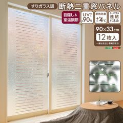  すりガラス調断熱二重窓パネル 12枚入り (6枚×2セット) 2801 -