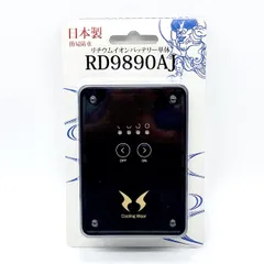 【新品未使用】充電式 リチウム イオン　バッテリー RD9890J 最終値下げ 新品未使用 リチウムバッテリーRD9890J RD9920R