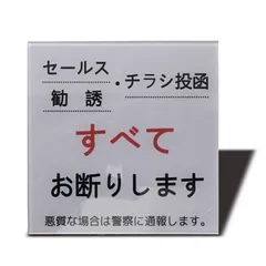 【クーポン有】おしゃれ 耐水 2㎜アクリル製 注意 耐候 両面テープ付き サインプレート ステッカー 勧誘など一切お断りします シール チラシ セールス (グレー80×80㎜（1枚）) Seagron