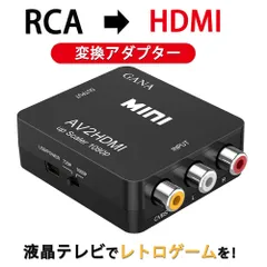 RCA to HDMI変換コンバーター GANA AV to HDMI 変換器 AV2HDMI USBケーブル付き 音声転送 1080/720P切り替え (コンポジットをHDMIに変換アダプタ)