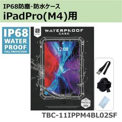 【 耐衝撃 ・ 防塵防水 】11インチiPad Pro(M4)用ケース　フックストラップ付　TBC-11IPPM4BL02SF