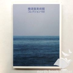 図録 横須賀美術館 コレクション150　<<O-4-177884573