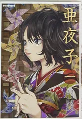 2025年最新】亜夜子の人気アイテム - メルカリ