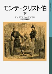 モンテ・クリスト伯 下 (岩波少年文庫 505)