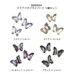 シャレドワ SHAREYDVA クリアバタフライパーツ 【4種からご選択】 3個セット 蝶々パーツ ネイルパーツ バタフライパーツ ネイルアート ネイルストーン デコネイル ネイルアクセサリー おしゃれ かわいい ネイリスト セルフネイル ネイルグッズ 新品