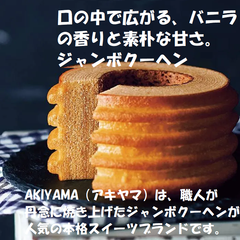 AKIYAMA（アキヤマ）　ジャンボクーヘン　バニラ 口の中で広がる、バニラの香りと素朴な甘さ。バウムクーヘン バームクーヘン 菓子 洋菓子