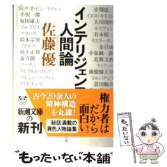 2023年最新】インテリジェンス人間論 (新潮文庫)の人気アイテム - メルカリ