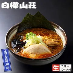 札幌ラーメン 白樺山荘 香る醤油味 2食入 送料無料 北海道 ラーメン 有名店 生麺 しょうゆ 札幌市 らーめん ご当地 お土産 ギフト プレゼント 贈り物