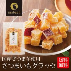 日本橋いなば園 国産 さつまいもグラッセ 260g ネコポス メール便送料無料