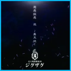 真天地開闢集団ジグザグ オキラ※新品未開封 作品 | -真天地開闢集団-ジグザグ 公式サイト