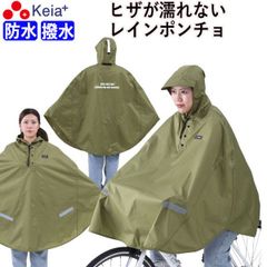 レインウェア レイン ポンチョ カッパ 自転車 ヒザが濡れない 前かご 防水 レディース メンズ 反射帯 安全 めくれ防止 ツバ付き おしゃれ かわいい クロスバイク フード アウトドア 釣り 野球 軽量 中学生 高校生 川住製作所 KEIA KW900KH
