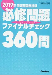 2019年看護師国家試験必修問題ファイナルチェック360問 ナーシングキャンバス看護師国試対策室