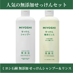 ☆フォローで全商品5％オフ☆【セット】 ミヨシ石鹸 無添加 せっけんシャンプー ＆専用リンス 石鹸 石けん 香料 着色料 防腐剤 不使用 普通肌 オイリー肌