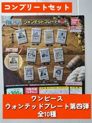 ◆BANDAI　ワンピース ウォンテッドプレート第四弾 全10種コンプリートセット