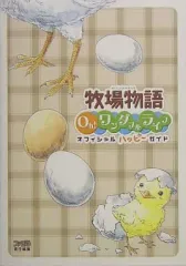 【中古】攻略本PS2 ≪シミュレーションゲーム≫ PS2 牧場物語 Oh!ワンダフルライフ オフィシャルハッピーガイド