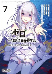 Re:ゼロから始める異世界生活 第四章 聖域と強欲の魔女 7 (MFコミックス アライブシリーズ)