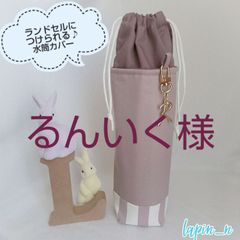 シンプル好きさんへ♡ ランドセルにつけられる♪水筒カバー くすみカラー サーモス600 プレゼント