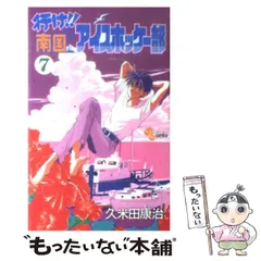 【中古】 行け！！南国アイスホッケー部 ７/小学館/久米田康治 行け!!南国アイスホッケー部 (7) (少年サンデーコミックス