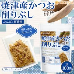 【NICHIGA／ニチガ公式】焼津産 かつお削りぶし (砕片) 1g×100袋 便利な使い切り 高たんぱく 焼津産のかつお節100% TK0