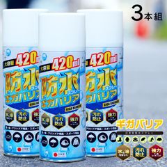 アウトドア防水スプレー 大容量フッ素で強力撥水ギガバリア3本セット 420ml