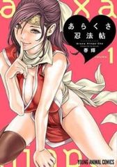 あらくさ忍法帖(8冊セット)第 1～8 巻 レンタル用【全巻 コミック・本 中古 Comic】レンタル落ち