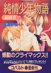 純情少年物語 最終章 (コバルト文庫 た 13-23)／高遠 砂夜