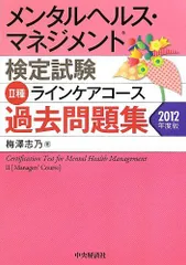 メンタルヘルス・マネジメント検定試験II種過去問題集〈2012年度版〉 梅澤志乃