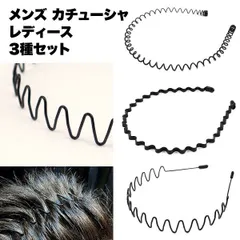 【伸ばしかけの髪もすっきりまとまる】カチューシャ メンズ 3本セット 黒 レディース 波型 スプリング ヘアバンド 痛くない シンプル キッズ _e