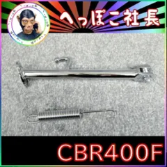 ★　CBR400F メッキ サイドスタンド ロング 26㎝