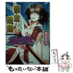 破妖の剣　鬱金の暁闇(うこんのぎょうあん)　全巻セット Amazon.co.jp: 破妖の剣6 鬱金の暁闇28 (集英社コバルト文庫
