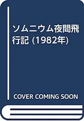 【初版】内田善美　ソムニウム夜間飛行記　複製画付 ソムニウム夜間飛行記