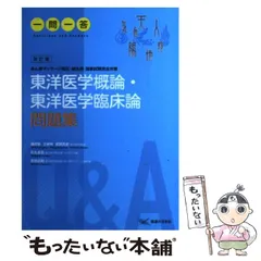 2026年最新】東洋医学概論 東洋医学臨床論問題集の人気アイテム - メルカリ