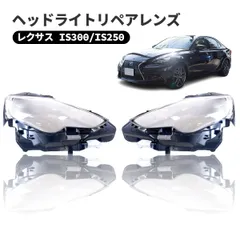 LEXUS IS250 後期純正ヘッドライト⭐中古⭐左右セット⭐クリア