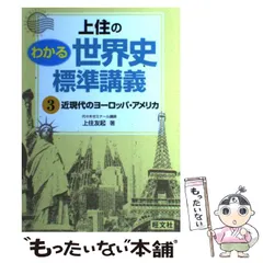 上住のわかる世界史 標準講義 全4巻セット Amazon.co.jp: 上住のわかる世界史標準講義 4 : 上住 友起: 本