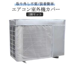 2個 エアコンカバー 取り外し不要 室外機保護カバー 省エネ 反射素材 日よけ 室外機保護カバー エアコンカバー 防水 エアコン 劣化防止 室