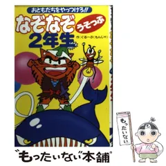 【中古】 なぞなぞうそっぷ2年生 おともだちをやっつけろ!! / ぐるーぷ＜もんじゃ＞、ぐるーぷもんじゃ / 成美堂出版