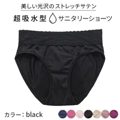 吸収型サニタリーショーツ 吸水ショーツ サニタリーショーツ 生理用パンツ サテン 光沢 おしゃれ 大きいサイズ 小さいサイズ すっぽり 尿もれ rs9093