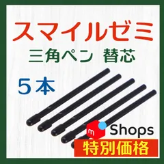 ◎最短即日発送◎【保証付】スマイルゼミ 三角タイプ タッチペン 替芯 ５本セット