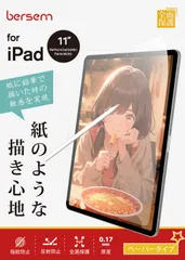 【大人気！】Air 第5世代（2022）iPad Pro BERSEM【2枚セット】iPad 11インチ（2022/2021/2020/2018年）iPad Air 第4世代（2020）用 ペーパーライクフィルム【紙のような描き心地】【反射防止アンチグレア】【