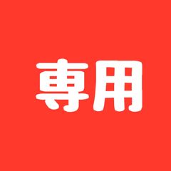 ご予約品