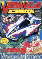 マグナムセイバーソニックセイバーミニ四駆BOOK - メルカリ