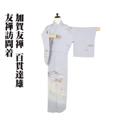 未使用京友禅百貫達雄正絹色無地お茶席セミフォーマルk053